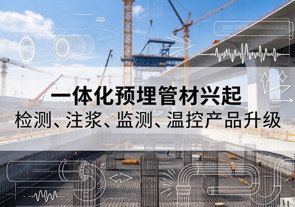 娄烦一体化管材产品兴起，声测注浆一体管、多功能预埋管应用增多