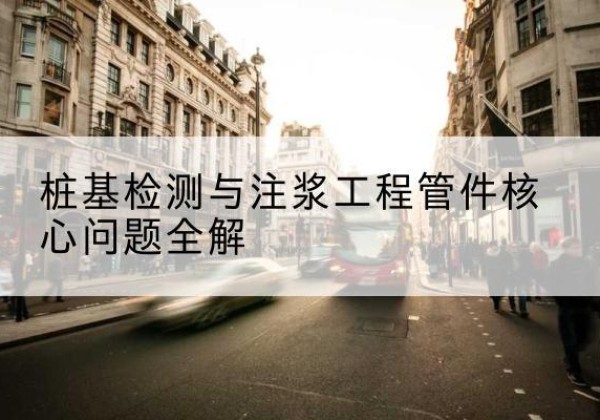 娄烦声测管常用规格有哪些？-桩基检测与注浆工程管件核心问题全解